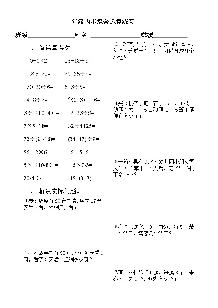 两步混合运算和应用题练习第1页