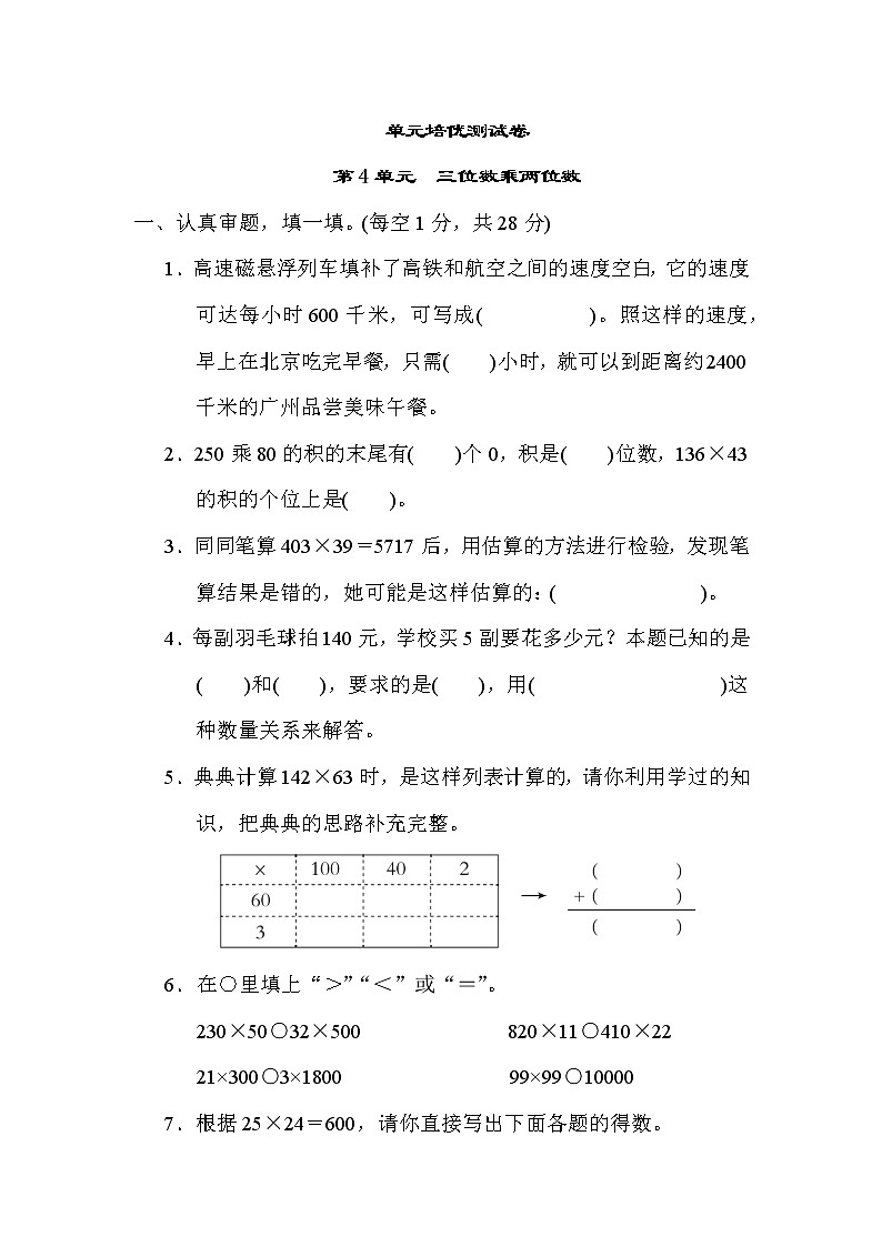 第4单元　三位数乘两位数 (单元测试卷）四年级上册数学人教版第1页