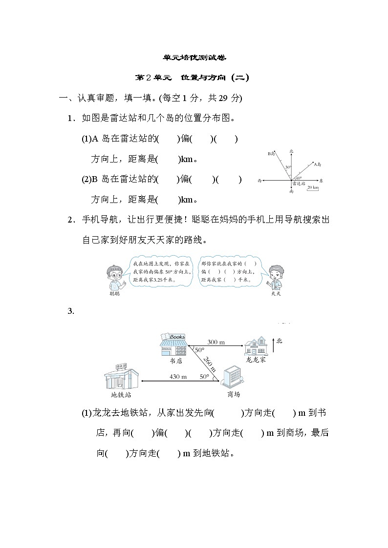第2单元  位置与方向（二）（单元测试卷)六年级上册数学人教版第1页