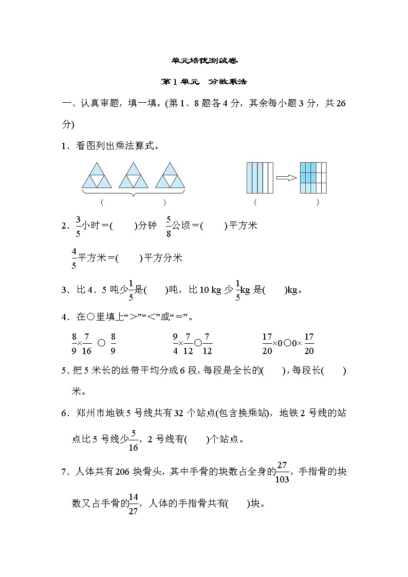 第1单元  分数乘法 （单元测试卷)六年级上册数学人教版01