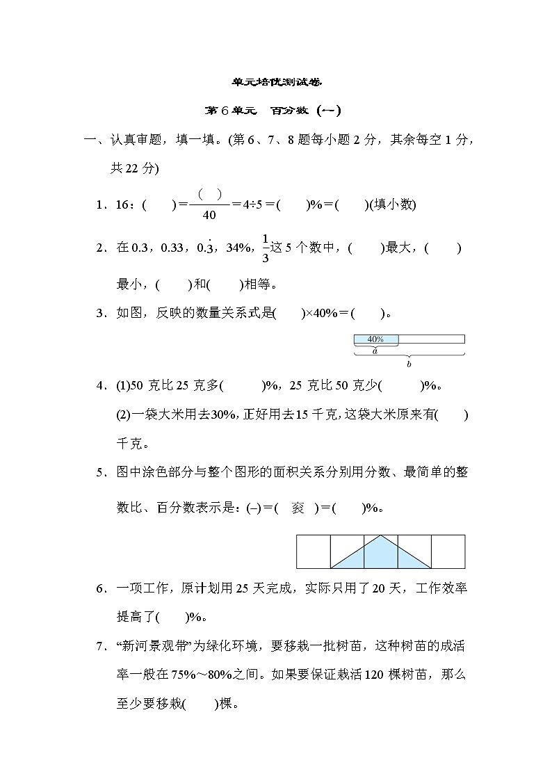 第6单元  百分数（一）（单元测试卷)六年级上册数学人教版第1页