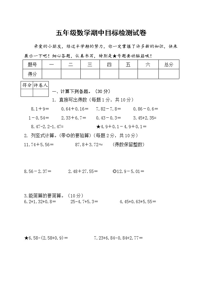 2020年秋学期统编版五年级数学上册南京名小期中联考测试卷（较难，含详细答案）第1页