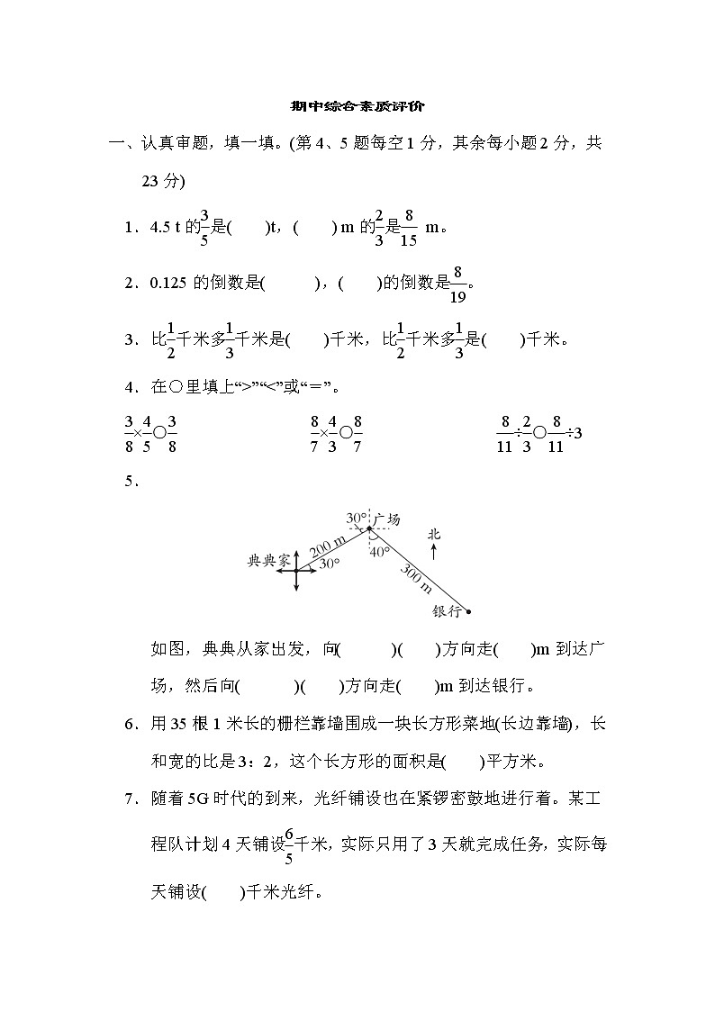 期中综合素质评价 六年级上册数学人教版 试卷01