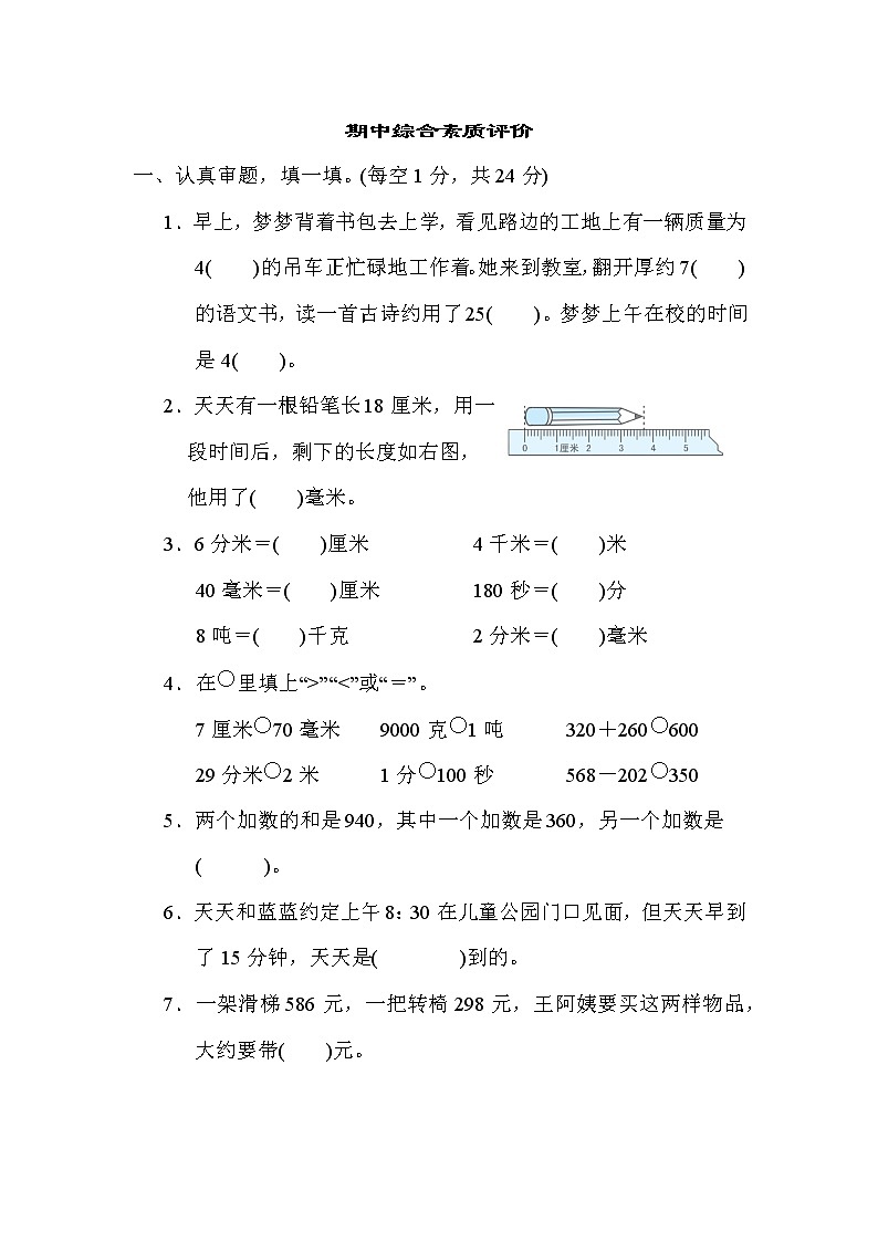 期中综合素质评价 三年级上册数学人教版 试卷01