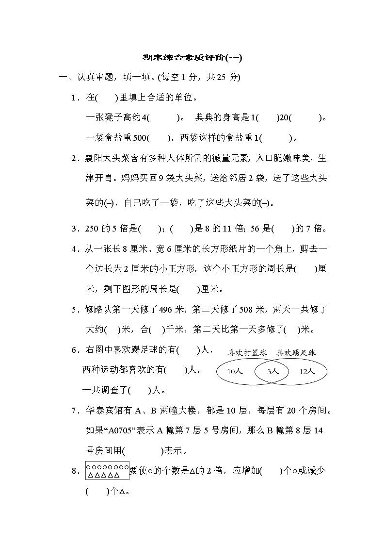 期末综合素质评价(一) 三年级上册数学人教版 试卷01