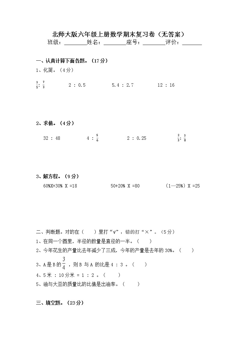 北师大版六年级上册数学期末复习卷（无答案）01
