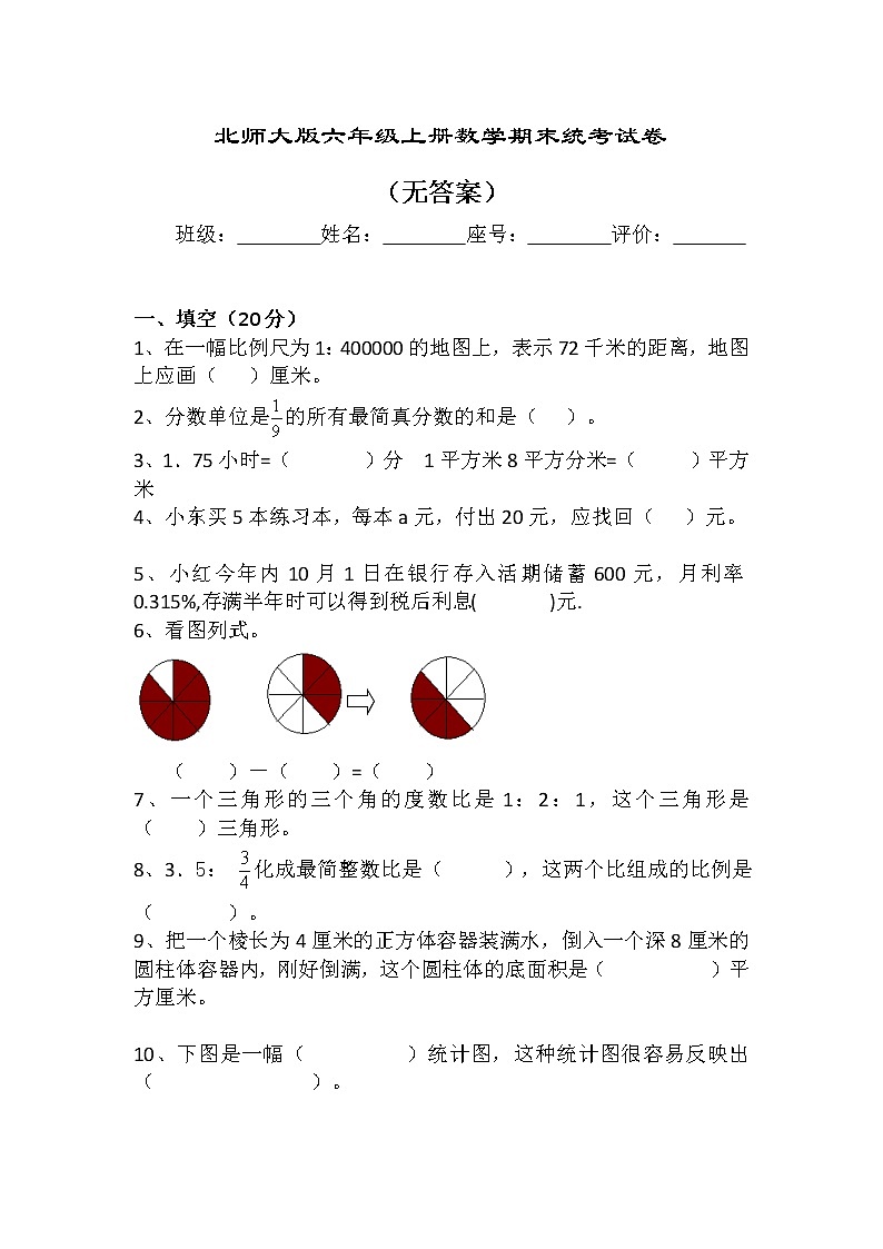 北师大版六年级上册数学期末统考试卷（无答案）第1页