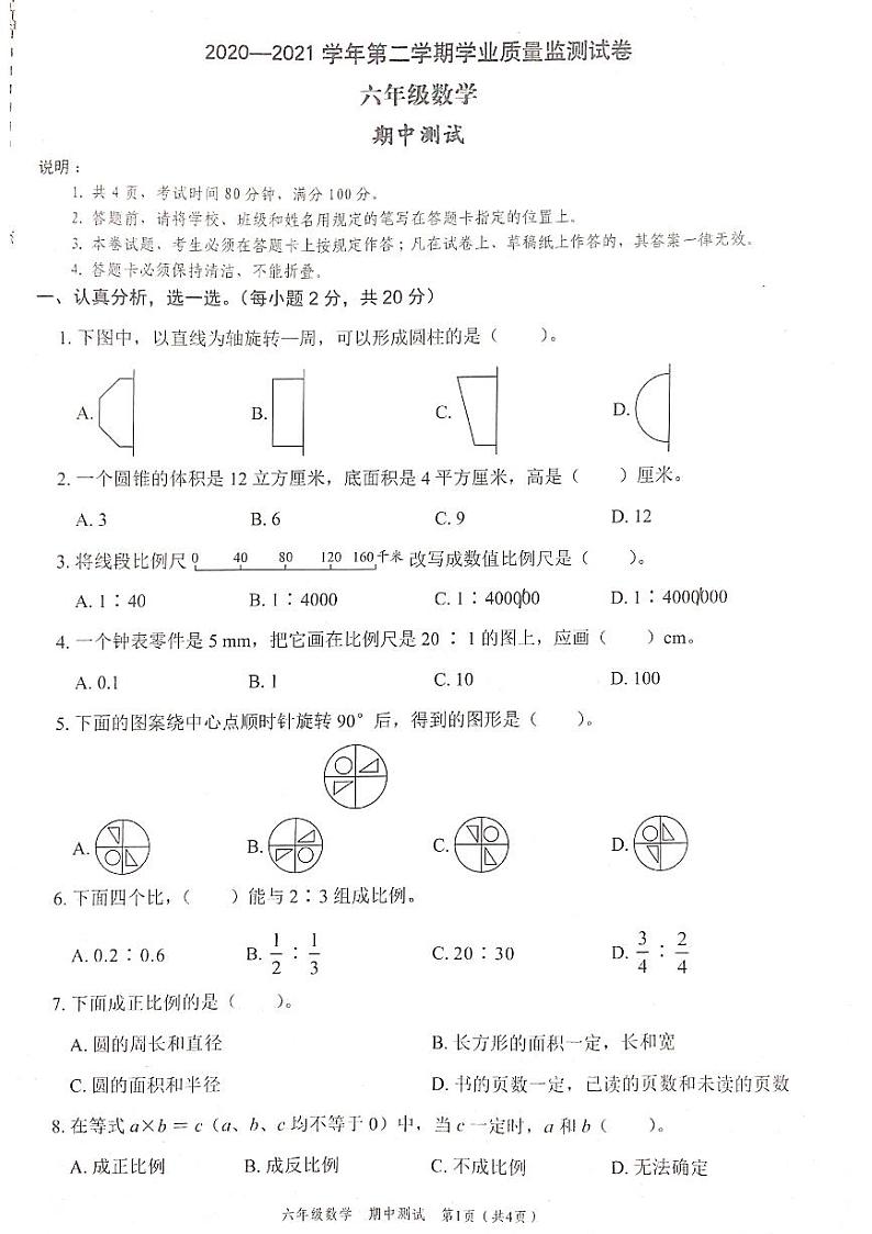 广东省深圳市2020—2021学年六年级下册数学期中测试卷北师大版PDF版无答案第1页