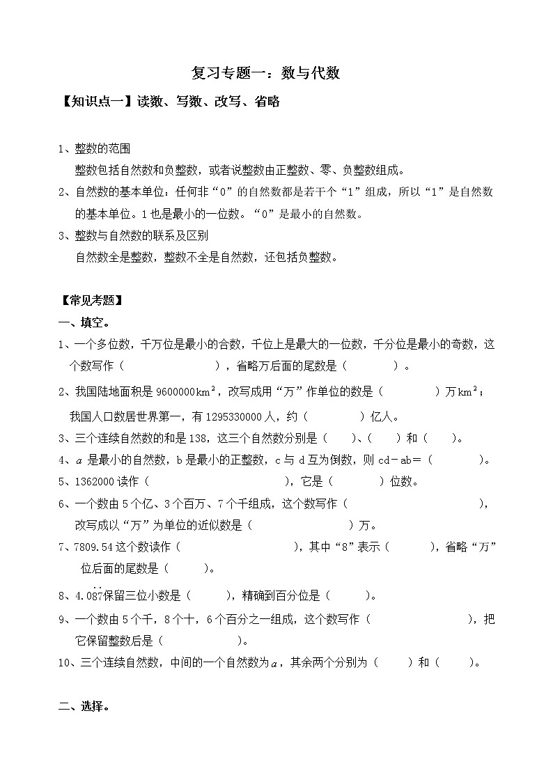 六年级下册数学小升初试题-复习专题一-数与代数+人教新课标（无答案）第1页
