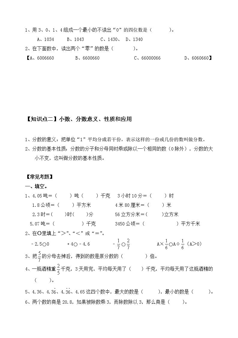 六年级下册数学小升初试题-复习专题一-数与代数+人教新课标（无答案）第2页