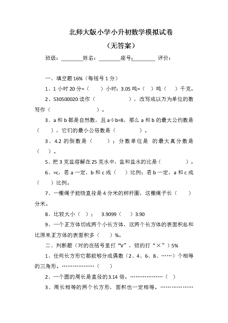北师大版小学小升初数学模拟试卷第1页