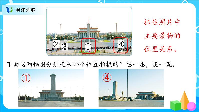 北师大数学六上《天安门广场》课件PPT+教案05