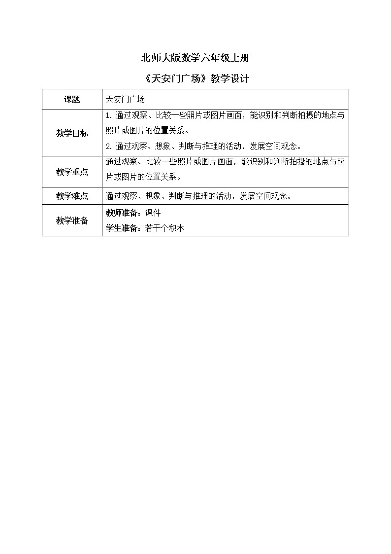 北师大数学六上《天安门广场》课件PPT+教案01