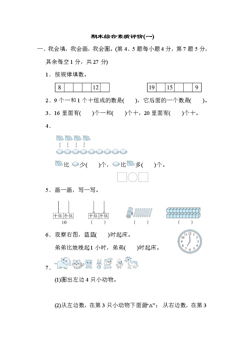 期末综合素质评价(一)一年级上册数学人教版 试卷01