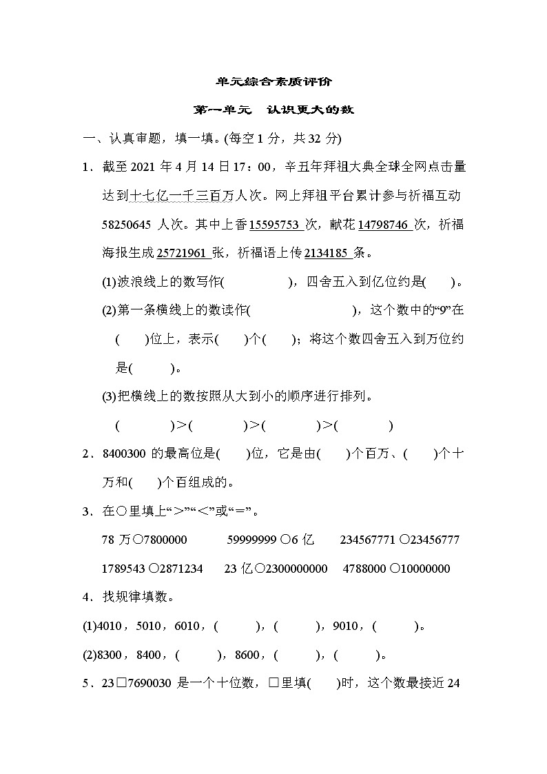 第一单元 认识更大的数（单元测试卷）四年级上册数学北师大版第1页