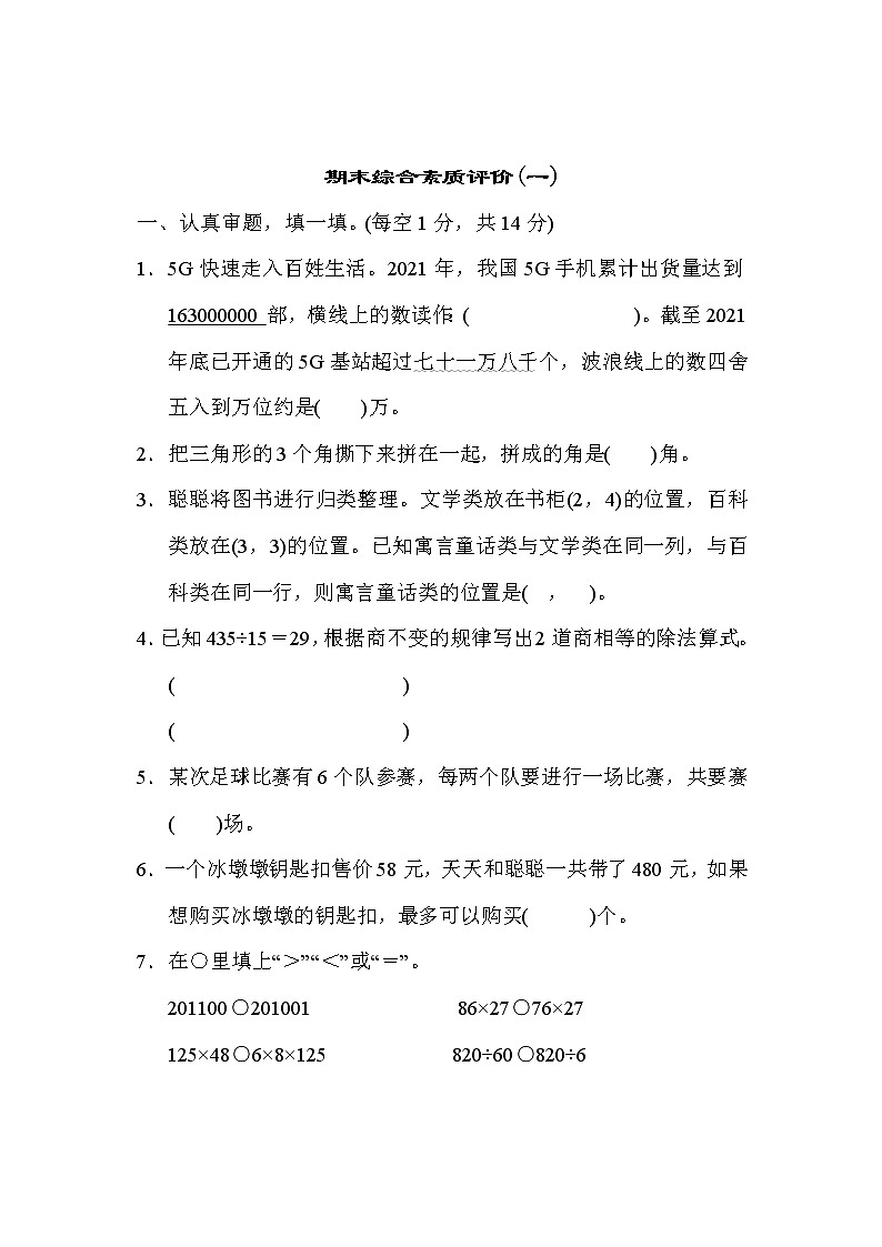 期末综合素质评价(一) 四年级上册数学北师大版第1页