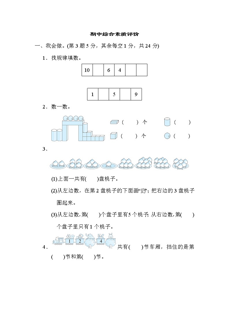 期中综合素质评价 一年级上册数学人教版 试卷01