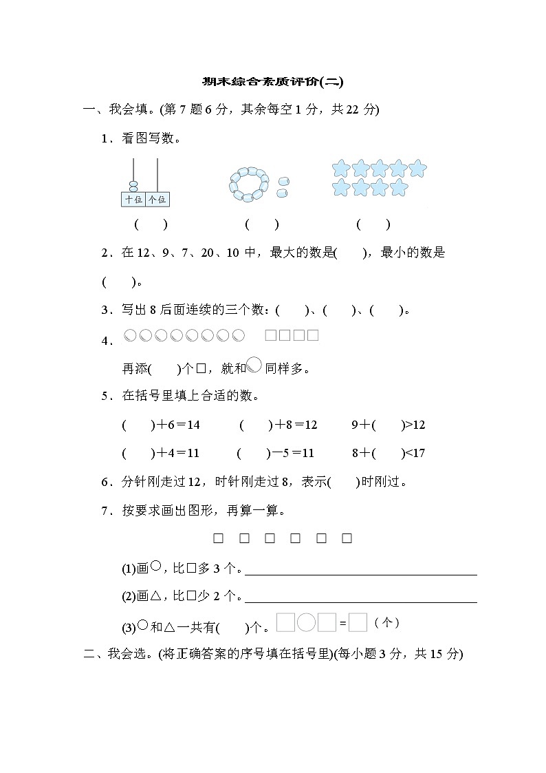 期末综合素质评价(二) 一年级上册数学人教版第1页