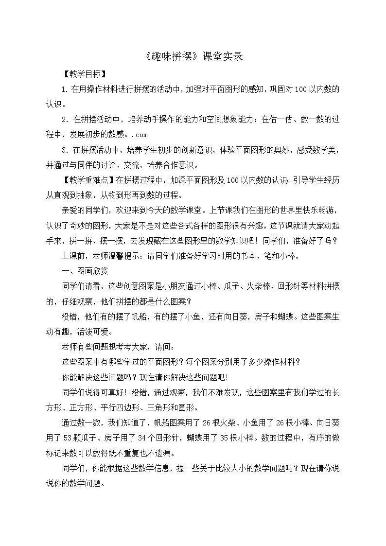 一年级下册数学教案-   《趣味拼摆》青岛版第1页