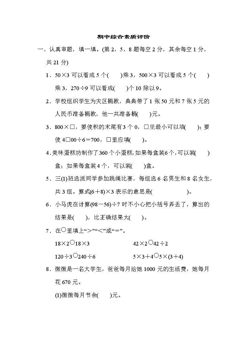 期中综合素质评价 三年级上册数学北师大版 试卷01