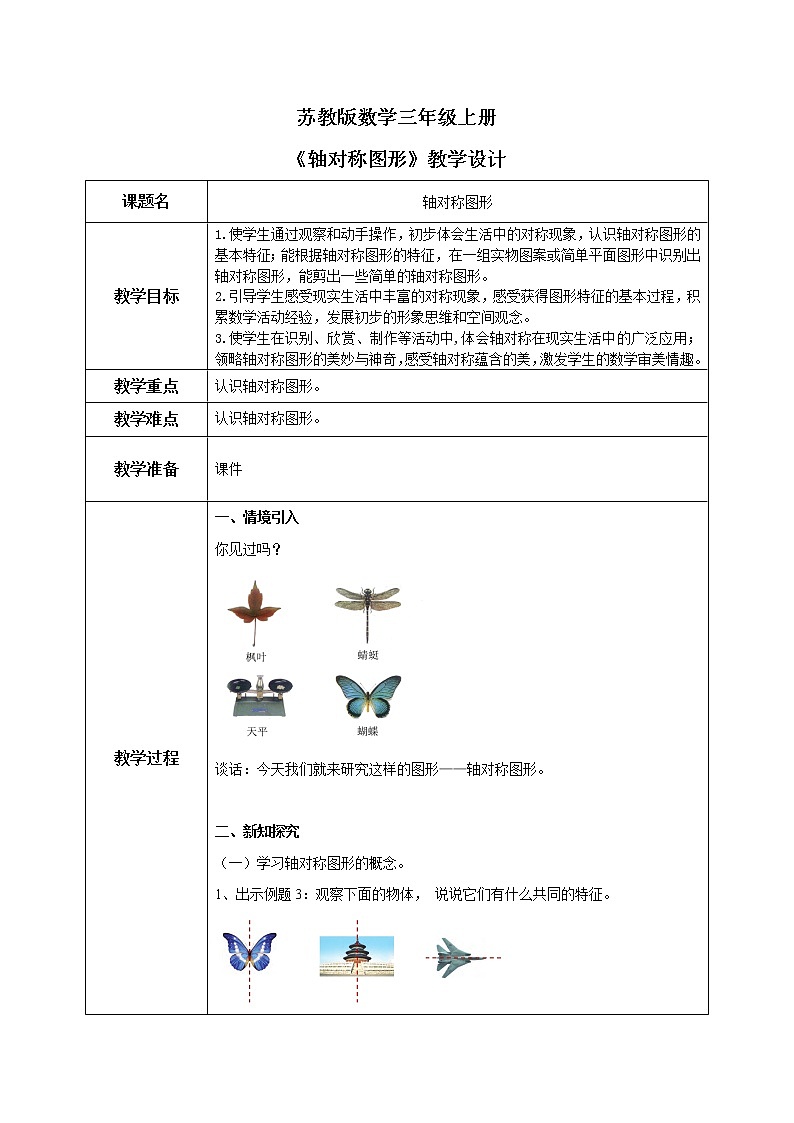 苏教版数学三上6.2《轴对称图形》课件+教案01