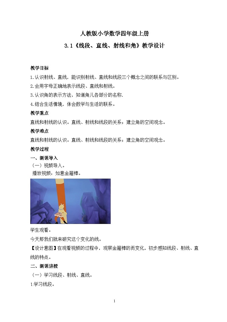 人教版小学数学四年级上册3.1《线段、直线、射线和角》课件+教学设计01