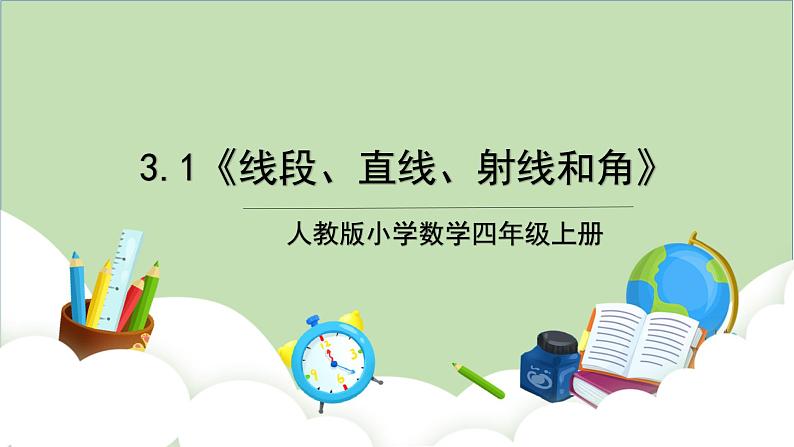人教版小学数学四年级上册3.1《线段、直线、射线和角》课件+教学设计01