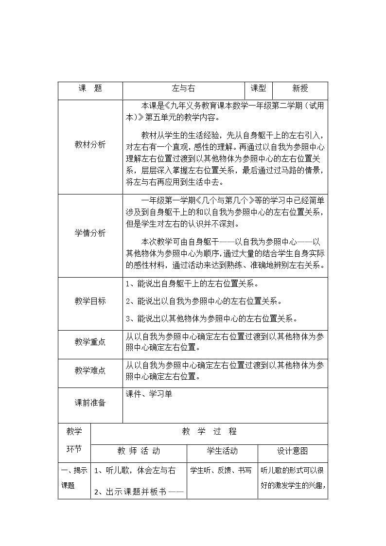 一年级下册数学教案-5.1   左与右  ▏沪教版 (41)01