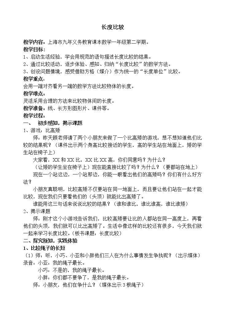 一年级下册数学教案-5.3   长度比较  ▏沪教版 (64)01