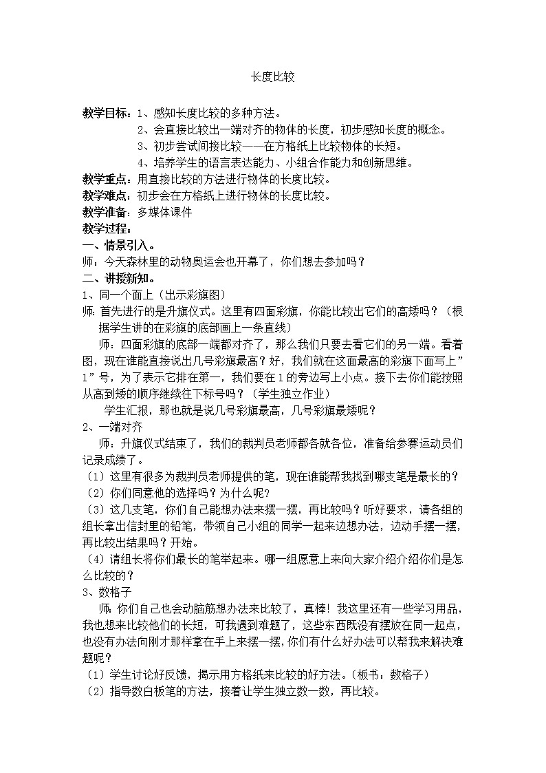 一年级下册数学教案-5.3   长度比较  ▏沪教版 (60)第1页