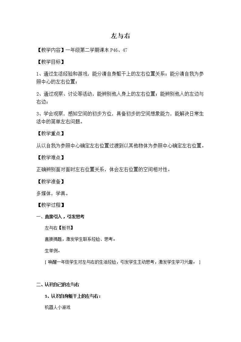 一年级下册数学教案-5.1   左与右  ▏沪教版01