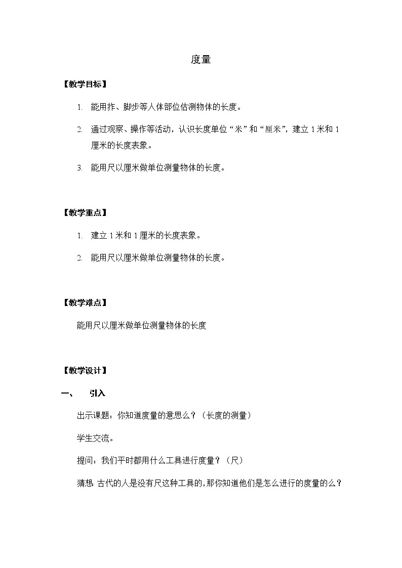 一年级下册数学教案-5.4   度量  ▏沪教版 (1)01