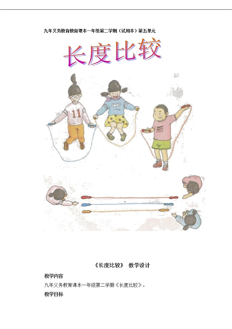 一年级下册数学教案-5.3   长度比较  ▏沪教版 (66)01