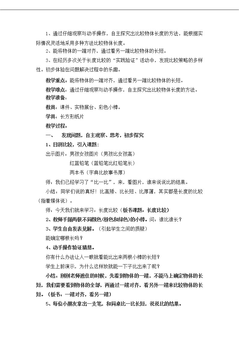 一年级下册数学教案-5.3   长度比较  ▏沪教版 (66)02
