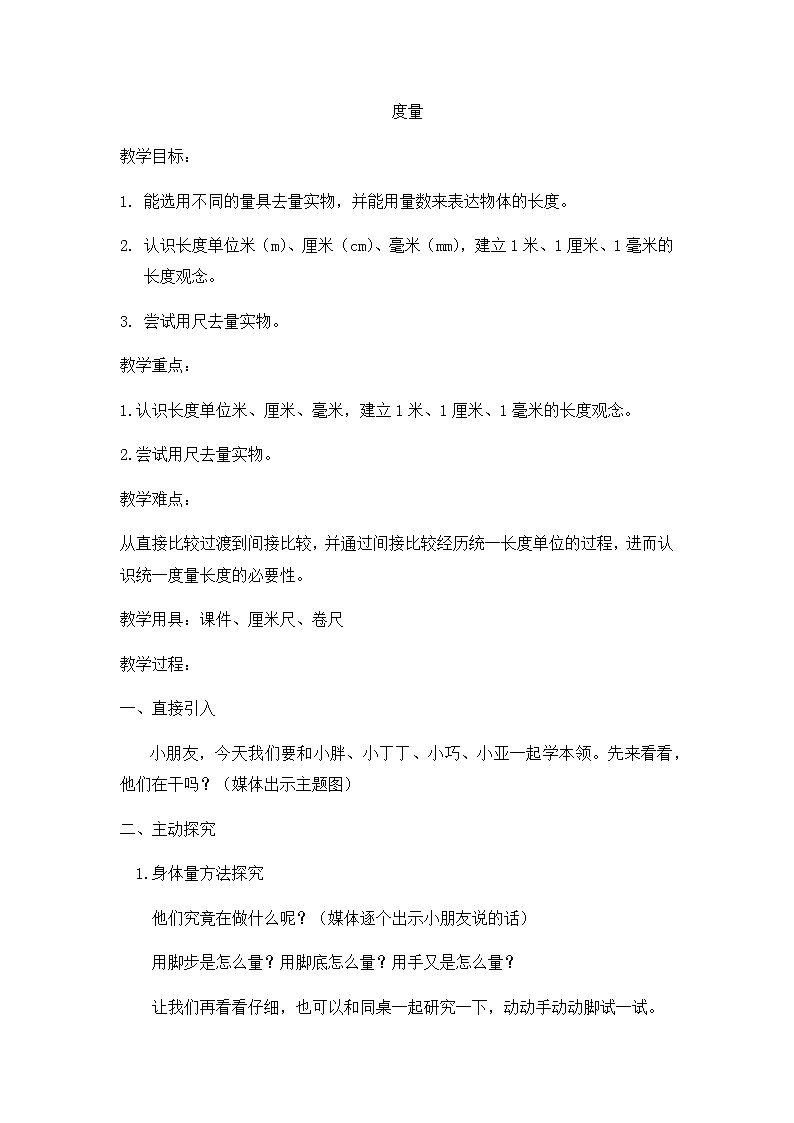 一年级下册数学教案-5.4   度量  ▏沪教版01