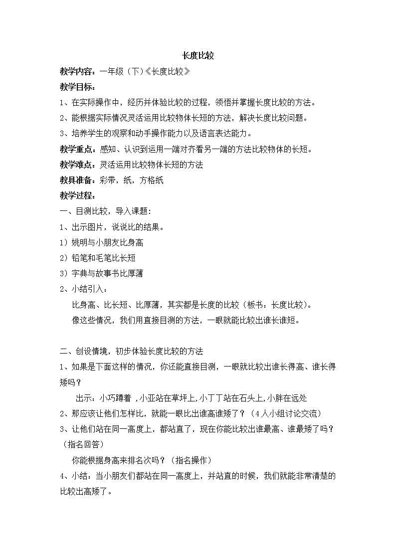 一年级下册数学教案-5.3   长度比较  ▏沪教版第1页