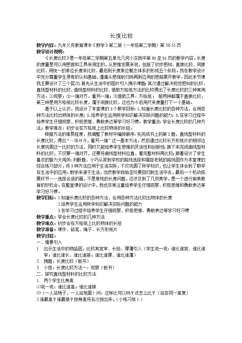 一年级下册数学教案-5.3   长度比较  ▏沪教版   (2)01