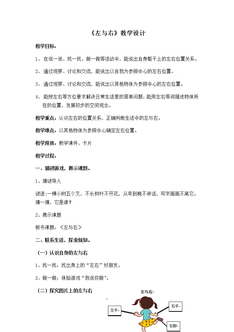 一年级下册数学教案-5.1   左与右  ▏沪教版第1页