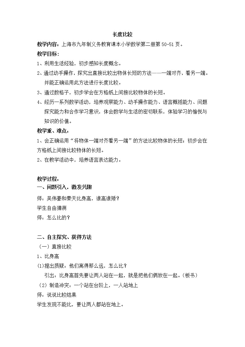 一年级下册数学教案-5.3   长度比较  ▏沪教版 (61)第1页