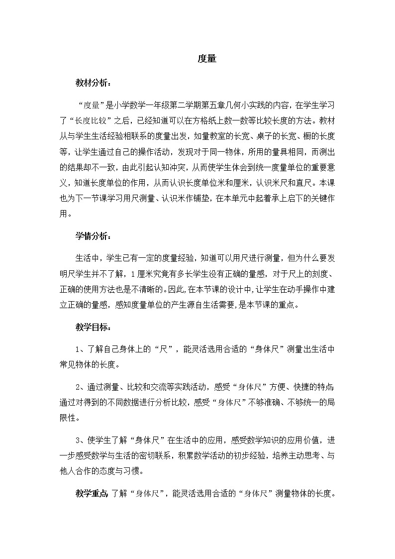 一年级下册数学教案-5.4   度量  ▏沪教版01