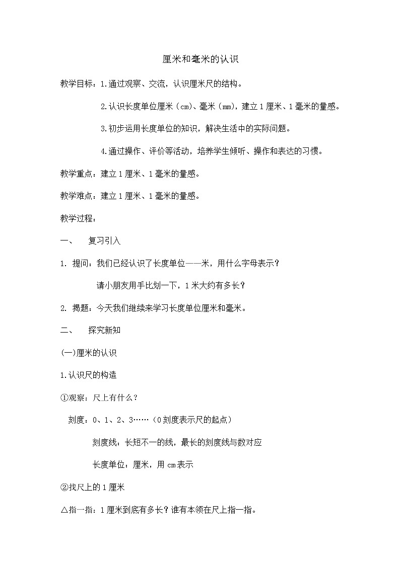 一年级下册数学教案-5.4   度量-厘米和毫米的认识  ▏沪教版01