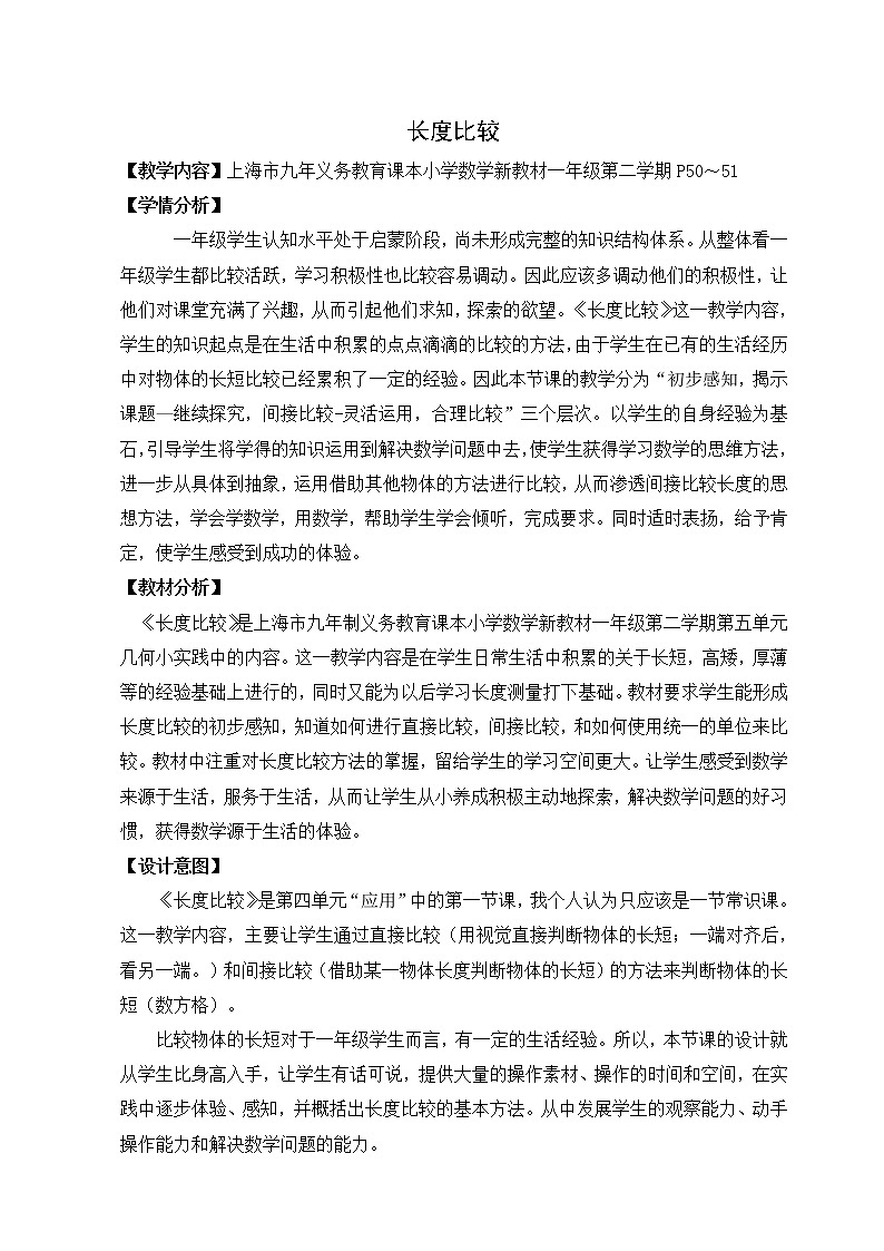 一年级下册数学教案-5.3   长度比较  ▏沪教版 (65)第1页