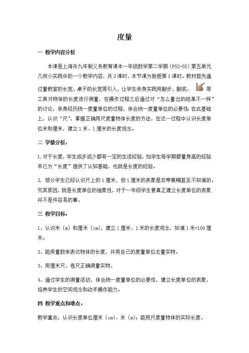 一年级下册数学教案-5.4   度量  ▏沪教版 (2)第1页