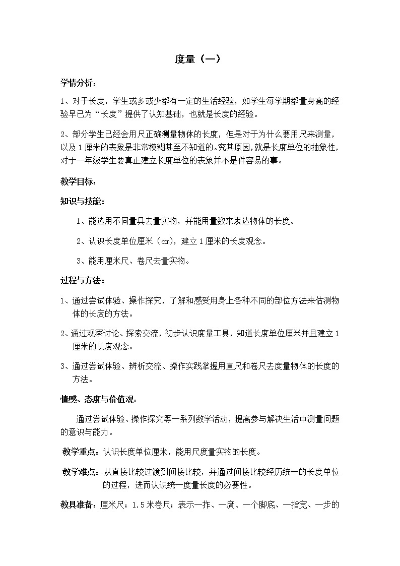 一年级下册数学教案-5.4   度量  ▏沪教版 (5)01