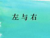 一年级下册数学课件-5.1   左与右  ▏沪教版 (共19张PPT)