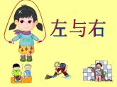 一年級(jí)下冊(cè)數(shù)學(xué)課件-5.1   左與右  ▏滬教版 (共20張PPT) (1)