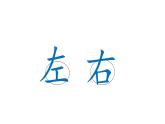一年級下冊數(shù)學(xué)課件-5.1   左與右  ▏滬教版 (共21張PPT) (1)