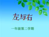 一年級(jí)下冊(cè)數(shù)學(xué)課件-5.1   左與右  ▏滬教版 (共20張PPT)