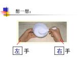 一年級(jí)下冊(cè)數(shù)學(xué)課件-5.1   左與右  ▏滬教版 (共20張PPT)