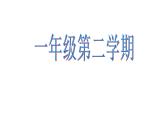一年級(jí)下冊(cè)數(shù)學(xué)課件-5.5   線段  ▏滬教版  (共10張PPT)